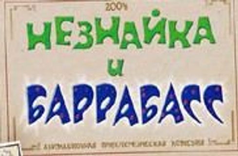 Незнайка и Баррабасс (2004) смотреть онлайн | Memocast