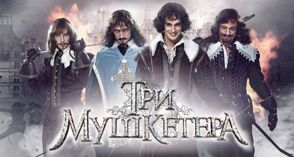 три мушкетера 2013 3 серия