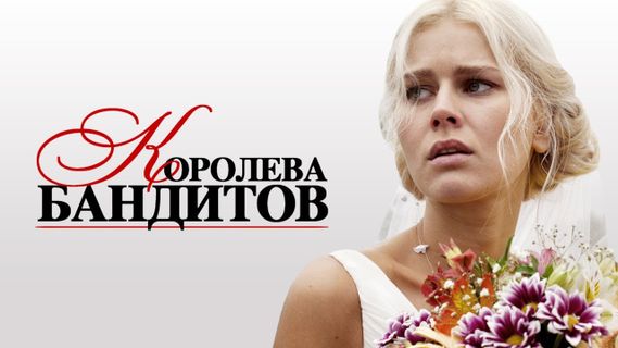 Королева бандитов 2 сезон 11 серия смотреть онлайн | Memocast