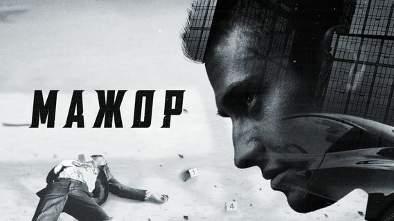 Мажор 2 сезон 4 серия смотреть онлайн | Memocast