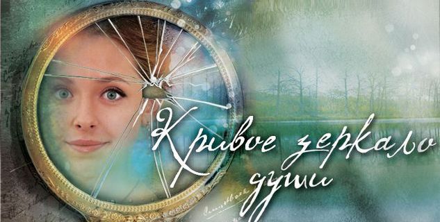 Кривое зеркало души 2 серия смотреть онлайн | Memocast