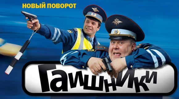 Гаишники кто играет лаврова