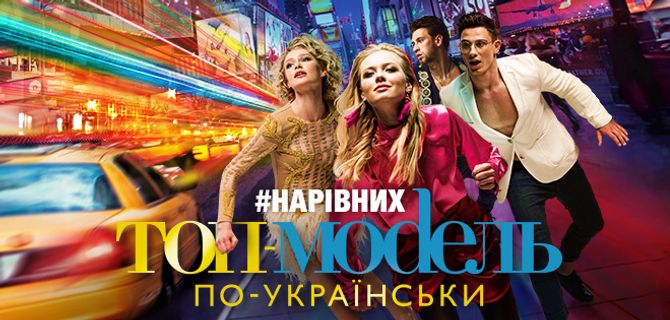 Топ-модель по-украински 1 сезон 1 серия смотреть онлайн | Memocast