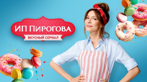 ИП Пирогова 5 сезон 1 серия смотреть онлайн | Memocast