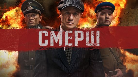 Смерш 1 сезон 4 серия смотреть онлайн | Memocast