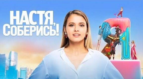 Настя, соберись! 1 сезон 2 серия смотреть онлайн | Memocast