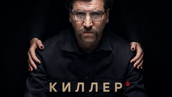 Киллер 1 сезон 12 серия смотреть онлайн | Memocast