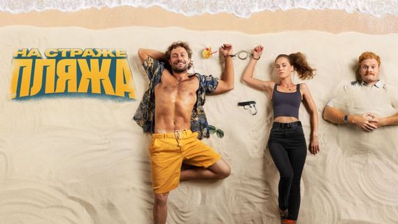 На страже пляжа 1 сезон 3 серия смотреть онлайн | Memocast