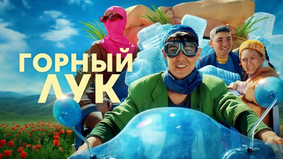 Горный лук (2022) смотреть онлайн | Memocast