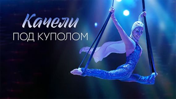 Качели под куполом 1 сезон 1 серия смотреть онлайн | Memocast