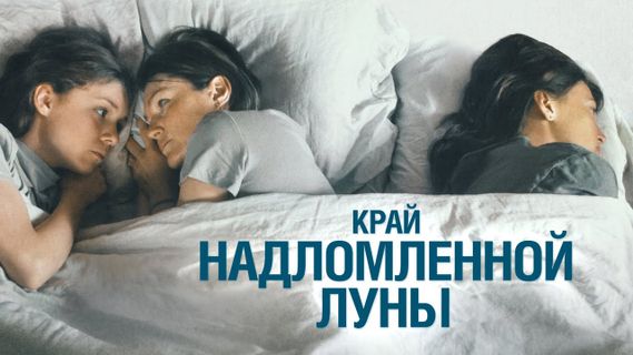 Край надломленной луны (2023) смотреть онлайн | Memocast