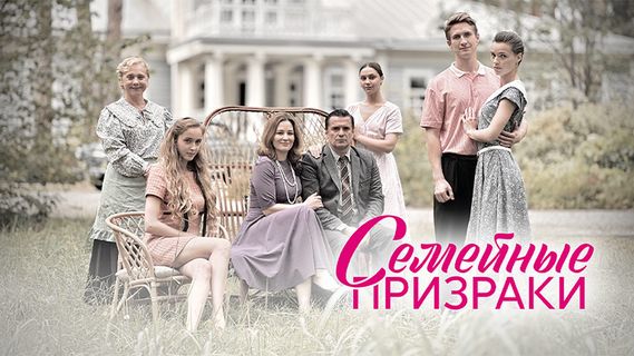 Семейные призраки 1 сезон 7 серия смотреть онлайн | Memocast