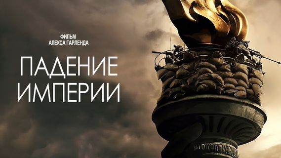 Падение империи (2024) смотреть онлайн | Memocast