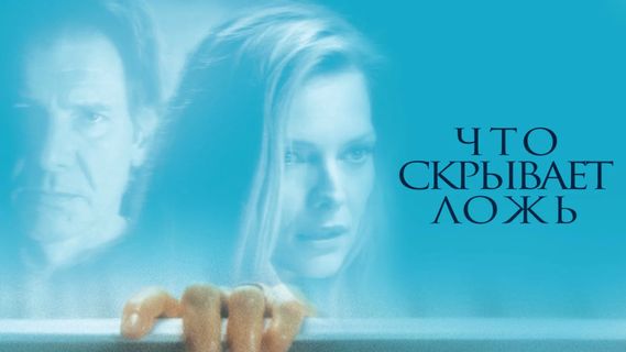 что скрывает ложь (2000) трейлер