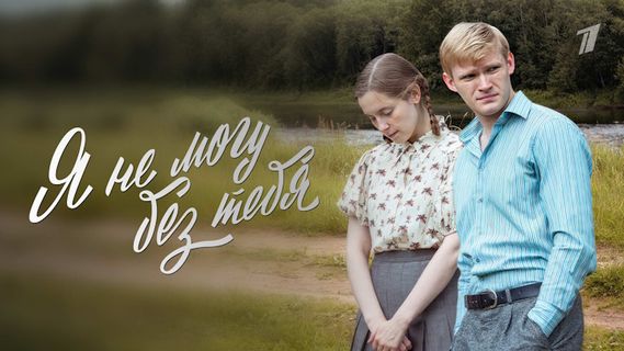 Я не могу без тебя 1 сезон 5 серия смотреть онлайн | Memocast