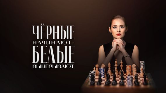 Чёрные начинают – белые выигрывают 1 сезон 5 серия смотреть онлайн ...
