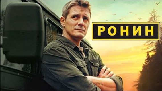 Ронин 1 сезон 18 серия смотреть онлайн | Memocast