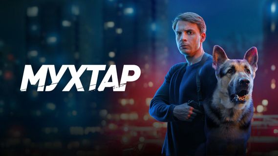 Мухтар. Он вернулся 1 сезон 1 серия смотреть онлайн | Memocast